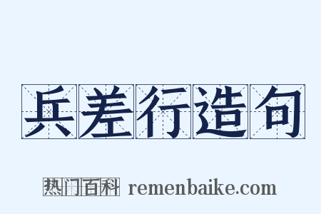 兵差行造句是什么意思的图片